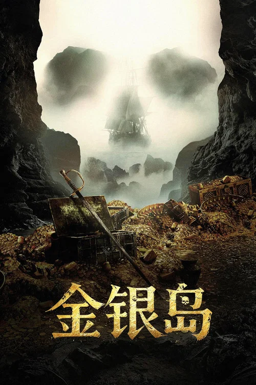 金銀島第一季劇照4