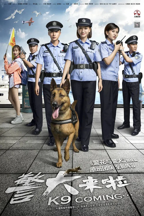 警犬來啦(2018)海報