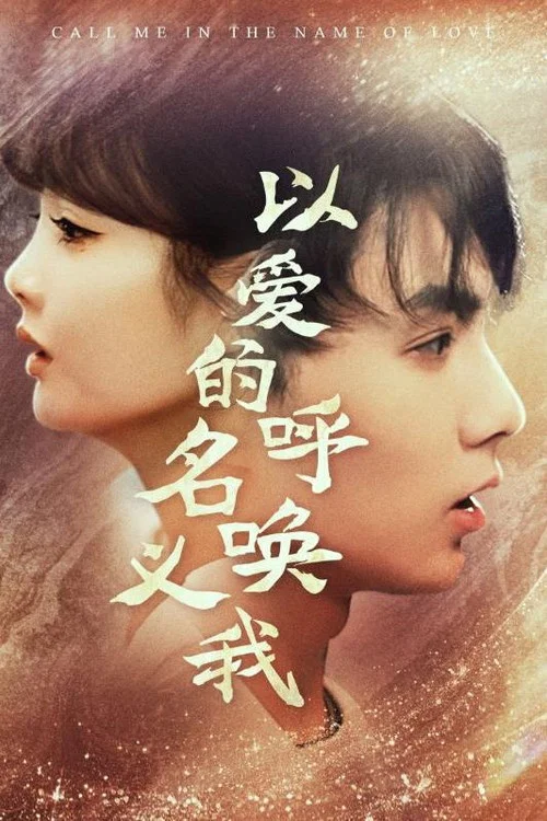 以爱的名义呼唤我(2024)海报
