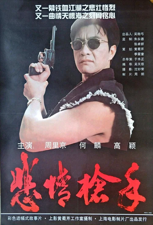 悲情槍手(1994)海報
