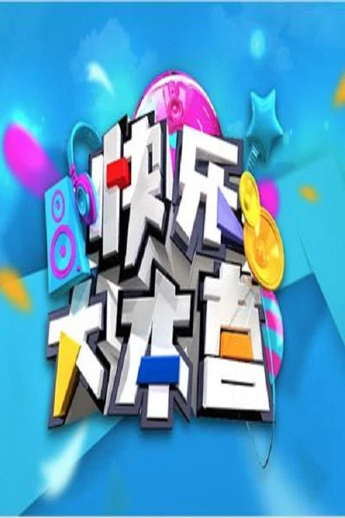 快樂大本營2012劇照2