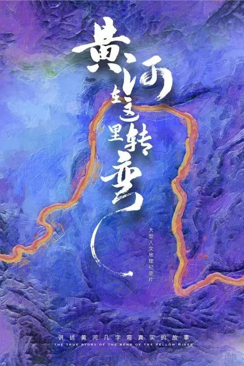黄河在这里转弯(2022)海报