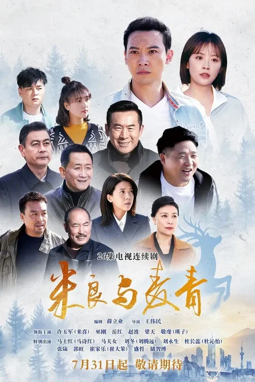 呦呦鹿鸣剧照2