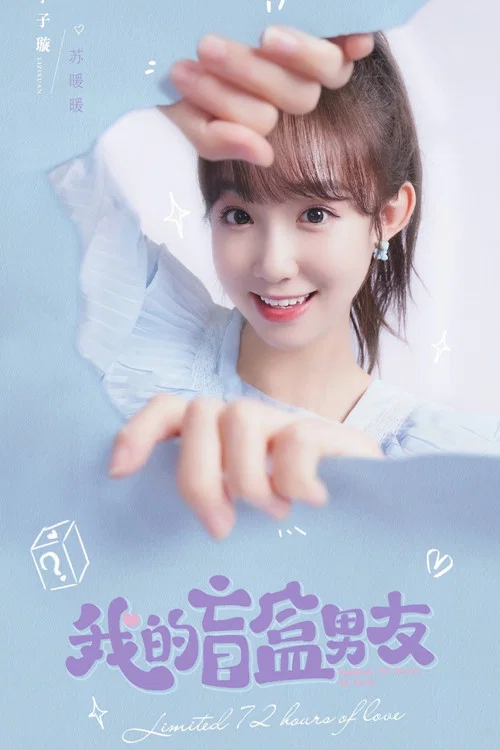 我的盲盒戀人(2024)海報