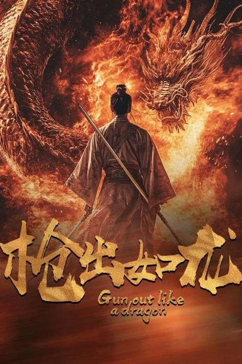 槍出如龍(2024)海報