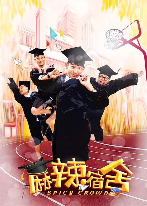 麻辣宿舍(2021)海報