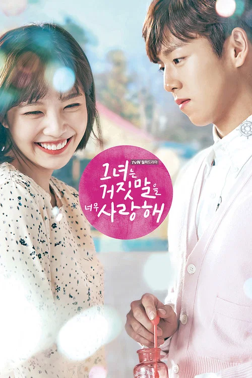 她愛上了我的謊(2017)海報
