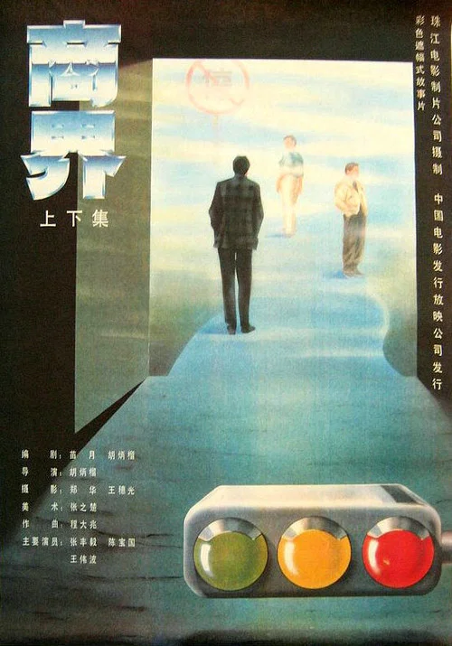 商界2017(1989)海报