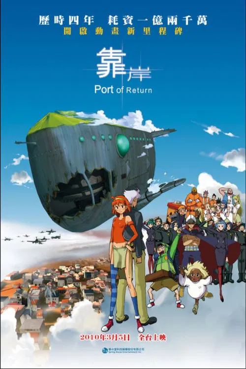 靠岸(2009)海報