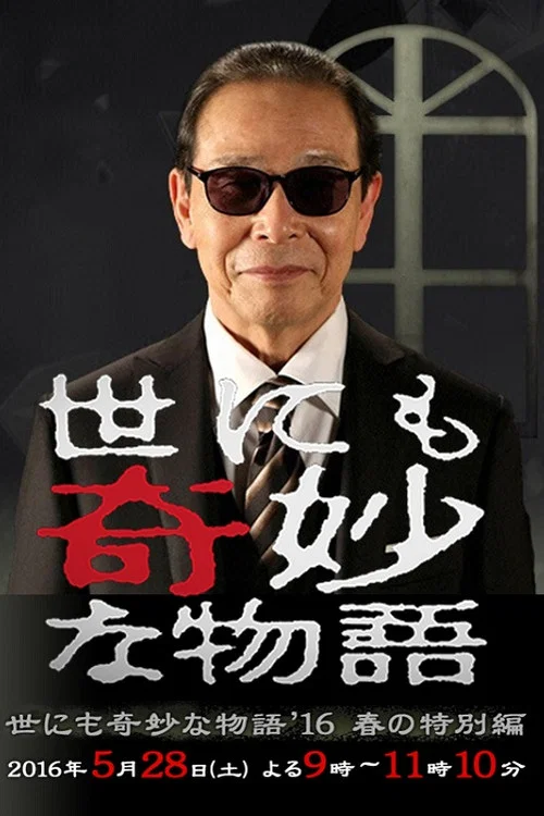 世界奇妙物語 2016年春之特別篇(2016)海報