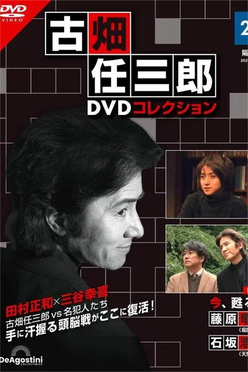 古畑任三郎完结篇 重生之死(2006)海报