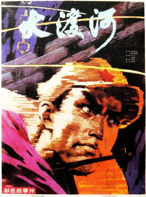 大渡河(1980)海報