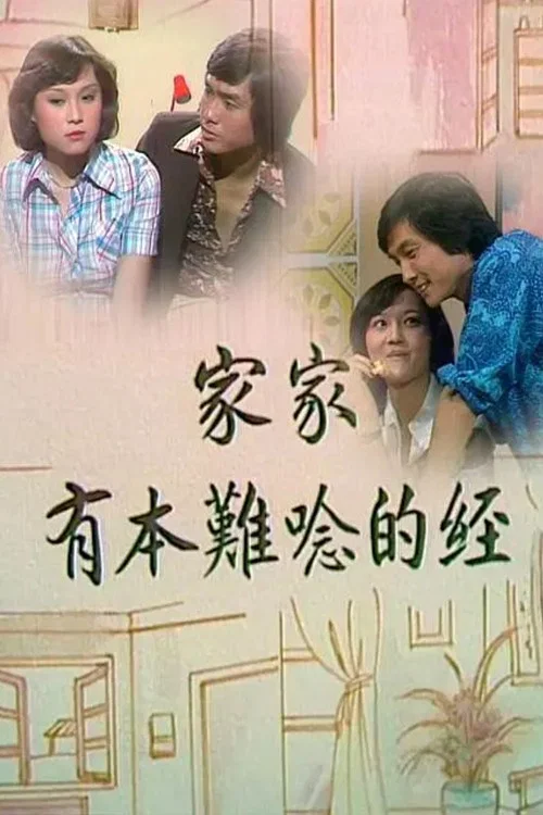 家家有本难念的经(1976)海报