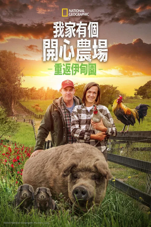最大的小小農場:迴歸(2022)海報