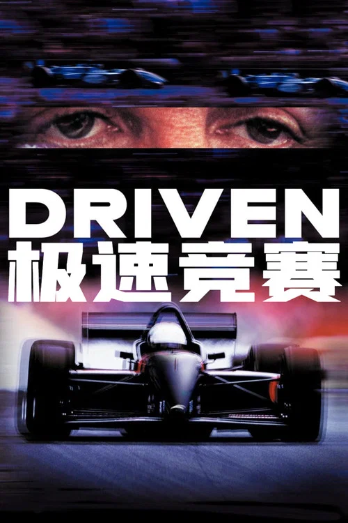 極速競賽(2001)海報