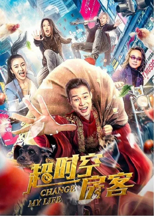 超時空房客(2022)海報