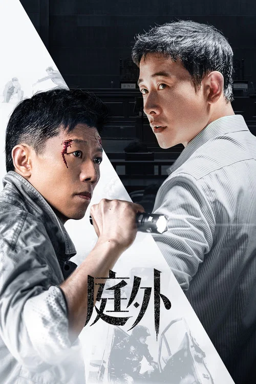 庭外(2022)海报