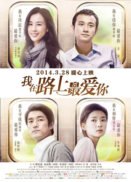 我在路上最愛你(2014)海報