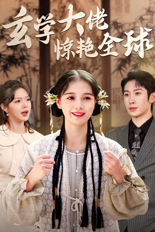 玄学大佬惊艳全球(2024)海报