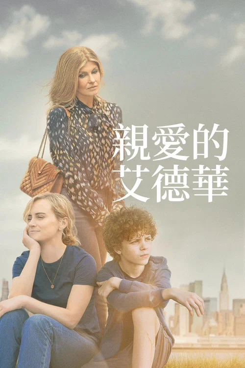亲爱的爱德华(2023)海报