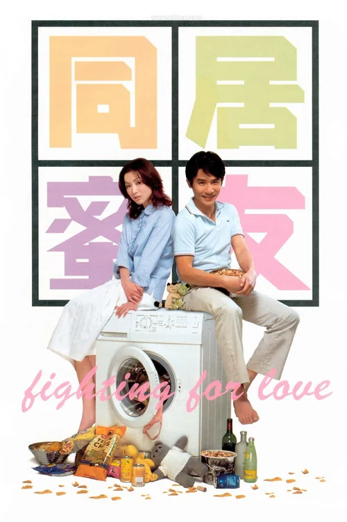 同居蜜友(2001)海报