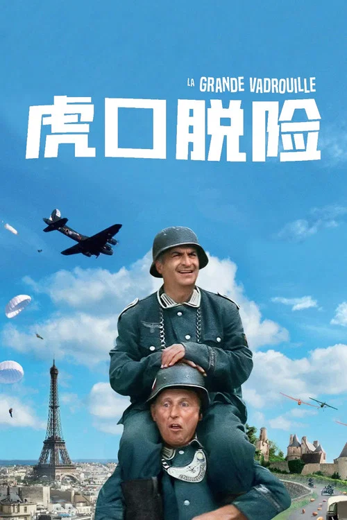 虎口脫險劇照4