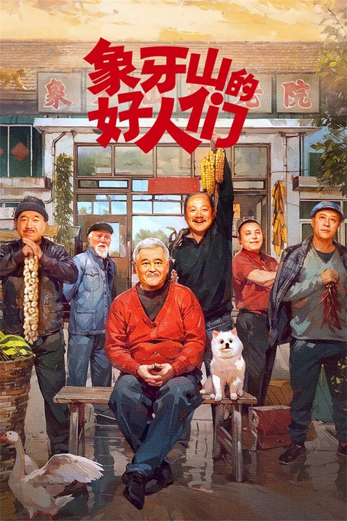好人們(2024)海報