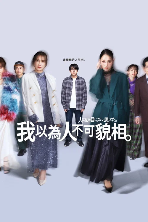 原以為大家不以貌取人(2026)海報