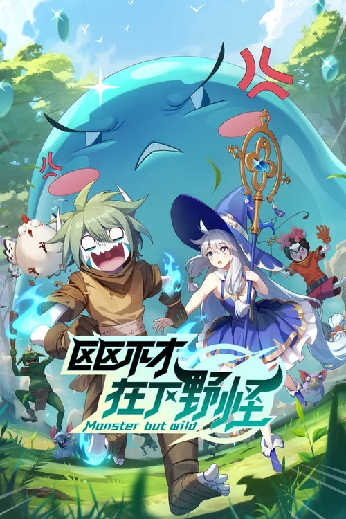 区区不才,在下野怪海报