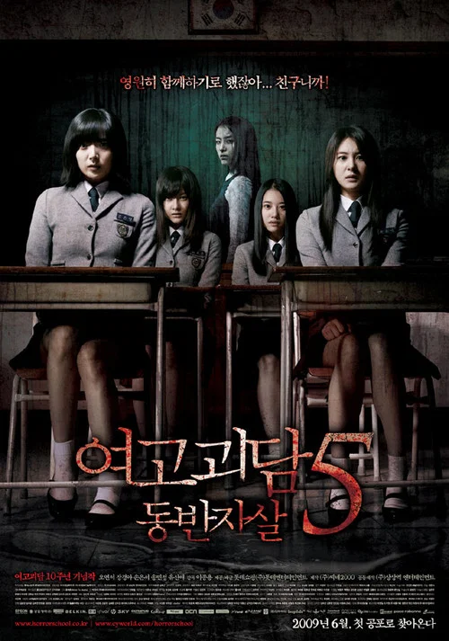 女高怪谈5:结伴自杀(2009)海报