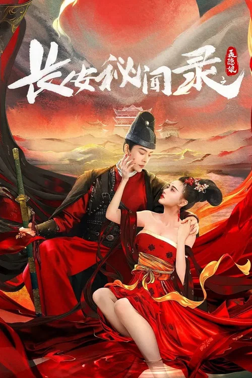 长安秘闻录之聂隐娘(2024)海报