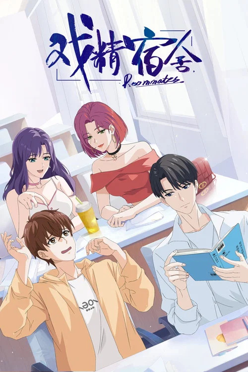 戏精宿舍(2024)海报