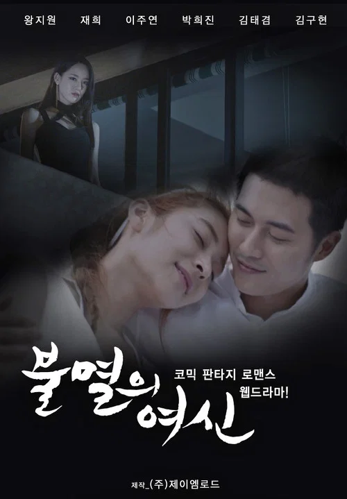 不滅的女神(2016)海報