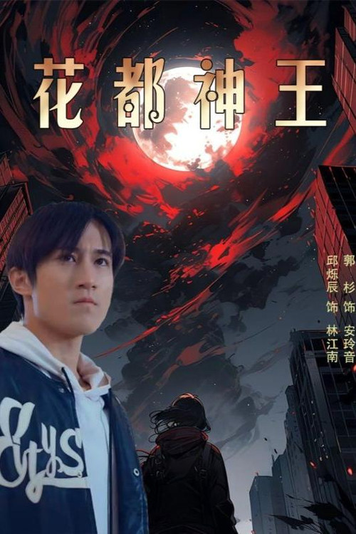 花都神王(2024)海报