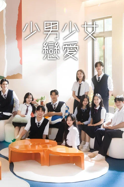 少男少女戀愛(2023)海報