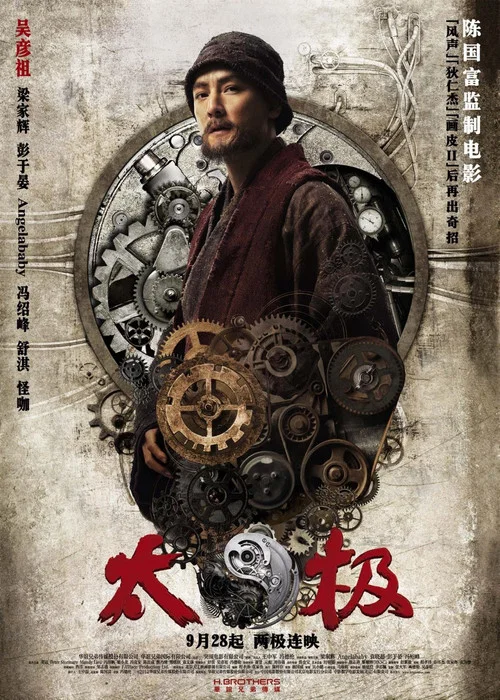 太極1:從零開始劇照4