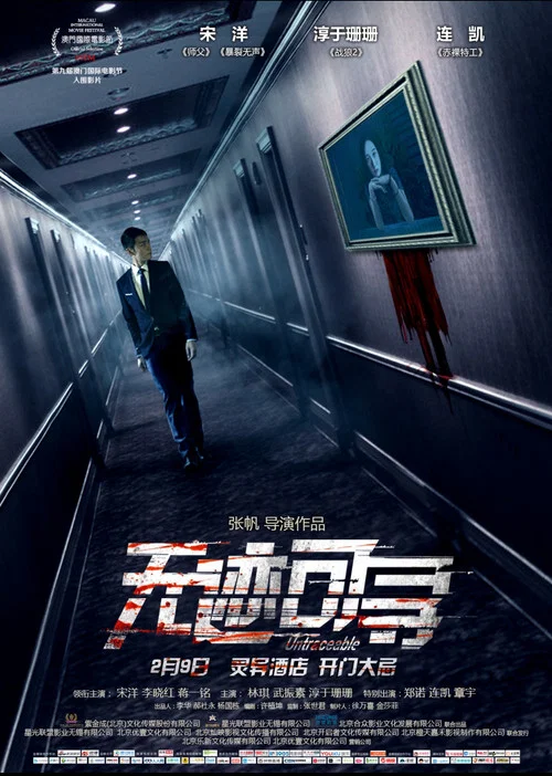 无迹可寻(2018)海报