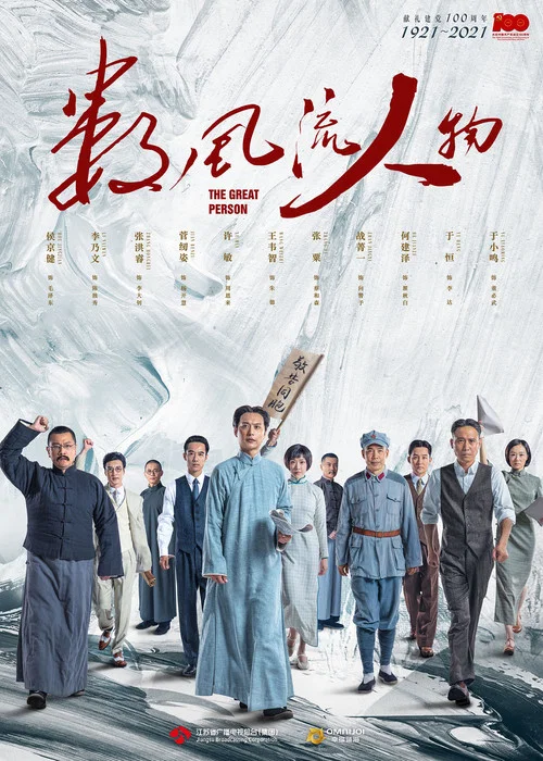 數風流人物劇照2