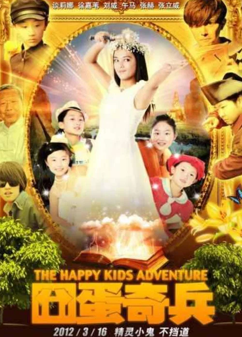 囧蛋奇兵(2012)海报