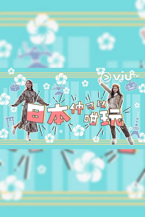 日本仲可以咁玩(2024)海報
