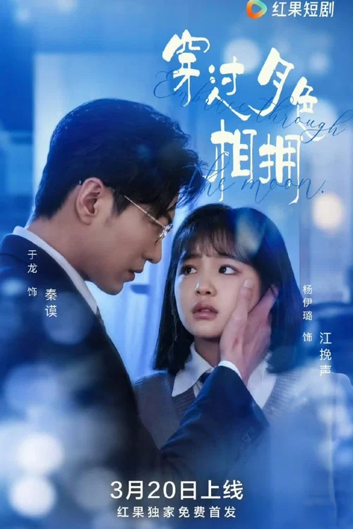 穿过月色相拥(2025)海报