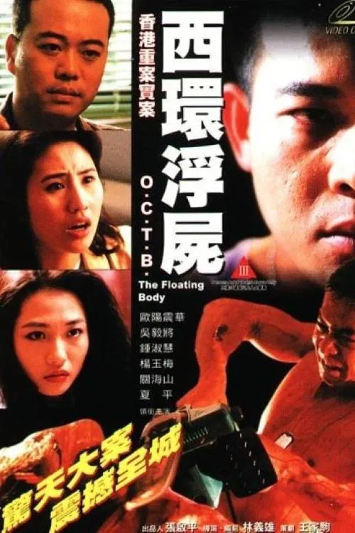 西環浮屍(1995)海報