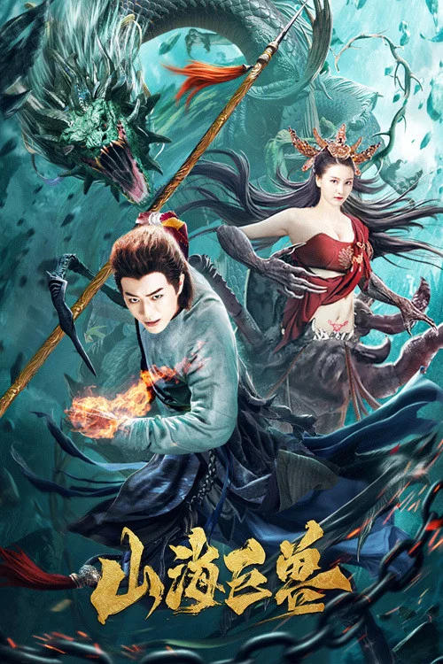 山海巨兽(2020)海报