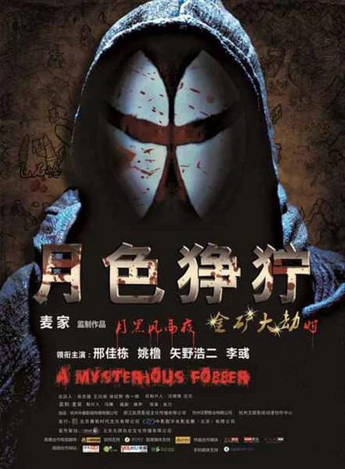 月色猙獰(2012)海報