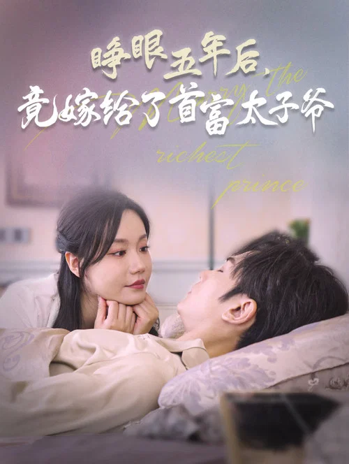 睁眼五年后竟嫁给了首富太子爷(2025)海报
