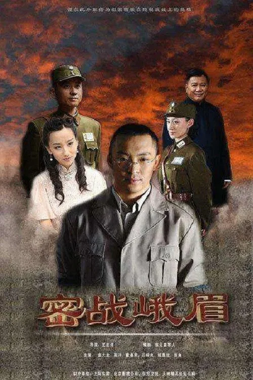 密戰峨眉(2012)海報