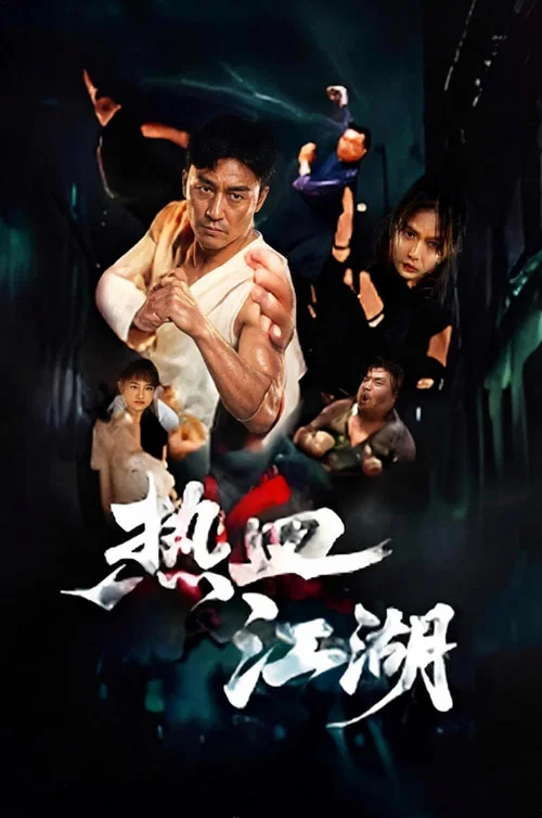 热血江湖(2026)海报