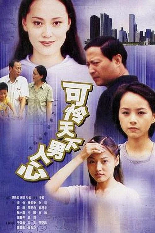 可憐天下男人心(2002)海報