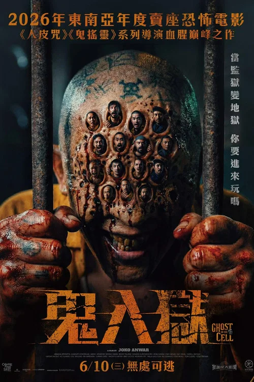 牢籠鬼魂(2026)海報