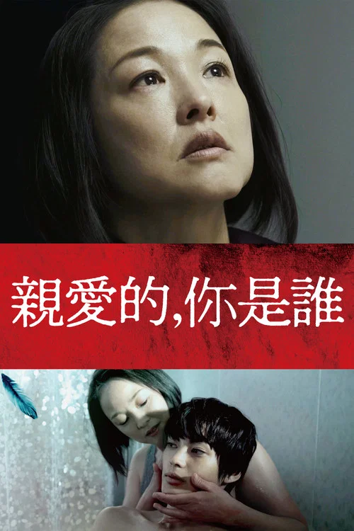 亲密的外人(2022)海报